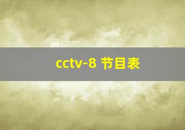 cctv-8 节目表